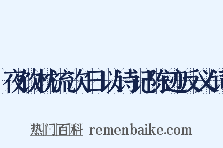 夜饮枕流次日以诗记陈迹反义词是什么意思的图片